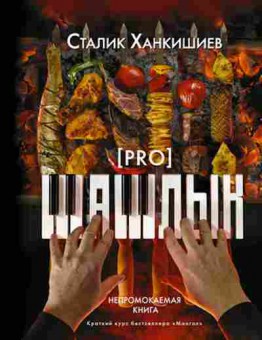 Книга Ханкишиев С. PRO шашлык Непромокаемая книга, б-11209, Баград.рф